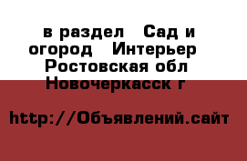  в раздел : Сад и огород » Интерьер . Ростовская обл.,Новочеркасск г.